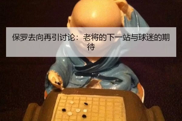 bao-luo-qu-xiang-zai-yin-tao-lun-lao-jiang-de-xia-yi-zhan-yu-qiu-mi-de-qi-dai-2-695.jpg