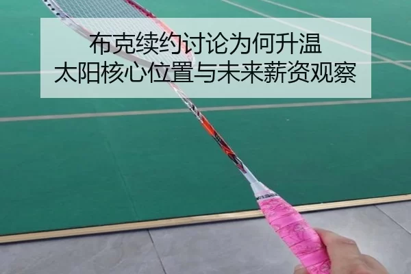 布克续约讨论为何升温 太阳核心位置与未来薪资观察